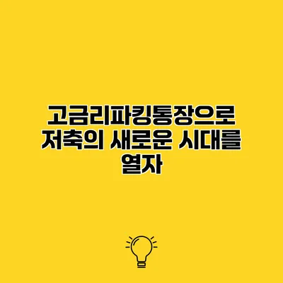 고금리파킹통장으로 저축의 새로운 시대를 열자