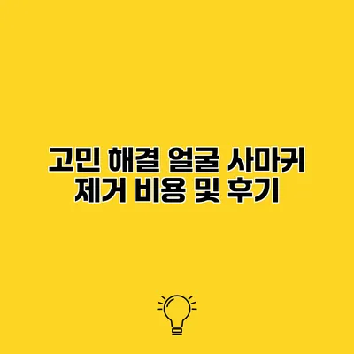 고민 해결 얼굴 사마귀 제거 비용 및 후기