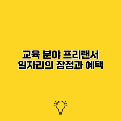 교육 분야 프리랜서 일자리의 장점과 혜택
