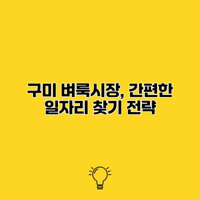 구미 벼룩시장, 간편한 일자리 찾기 전략