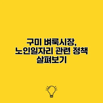 구미 벼룩시장, 노인일자리 관련 정책 살펴보기