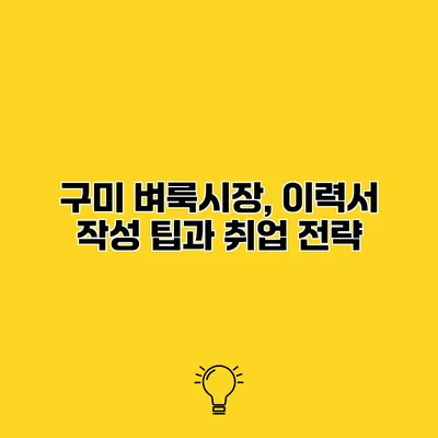 구미 벼룩시장, 이력서 작성 팁과 취업 전략