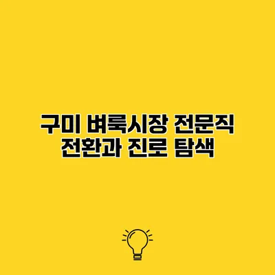 구미 벼룩시장 전문직 전환과 진로 탐색