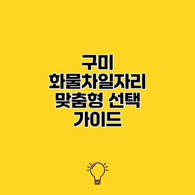 구미 화물차일자리 맞춤형 선택 가이드