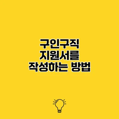 구인구직 지원서를 작성하는 방법