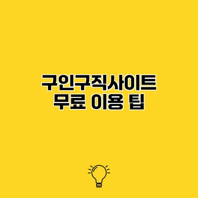구인구직사이트 무료 이용 팁