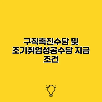 구직촉진수당 및 조기취업성공수당 지급 조건