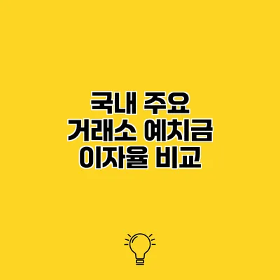 국내 주요 거래소 예치금 이자율 비교