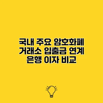 국내 주요 암호화폐 거래소 입출금 연계 은행 이자 비교