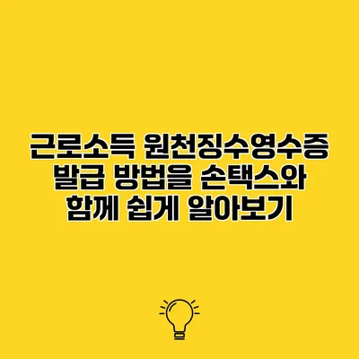 근로소득 원천징수영수증 발급 방법을 손택스와 함께 쉽게 알아보기