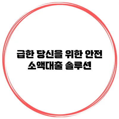 급한 당신을 위한 안전 소액대출 솔루션