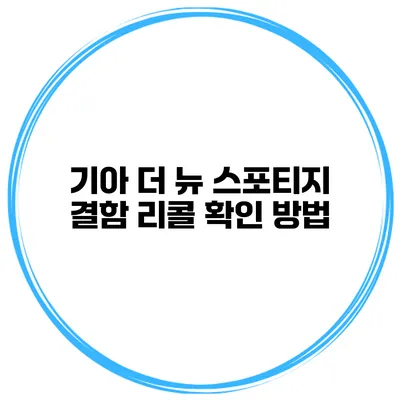 기아 더 뉴 스포티지 결함 리콜 확인 방법
