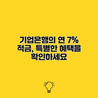기업은행의 연 7% 적금, 특별한 혜택을 확인하세요
