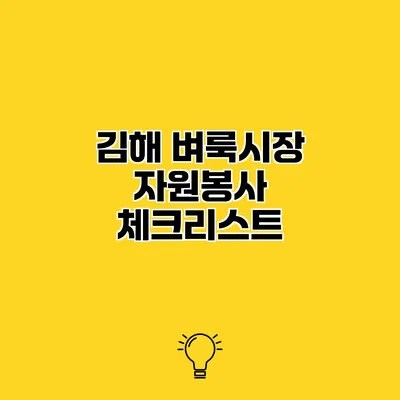 김해 벼룩시장 자원봉사 체크리스트