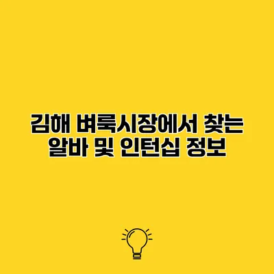 김해 벼룩시장에서 찾는 알바 및 인턴십 정보