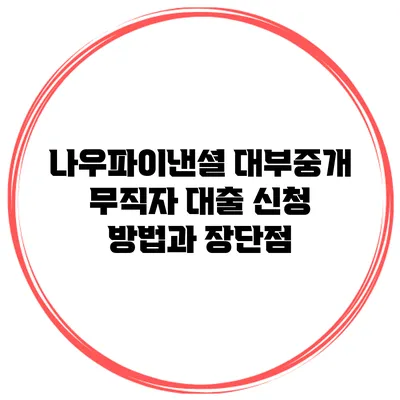 나우파이낸셜 대부중개 무직자 대출 신청 방법과 장단점