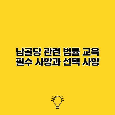 납골당 관련 법률 교육 필수 사항과 선택 사항