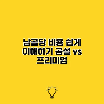 납골당 비용 쉽게 이해하기 공설 vs 프리미엄