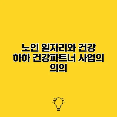 노인 일자리와 건강 하하 건강파트너 사업의 의의