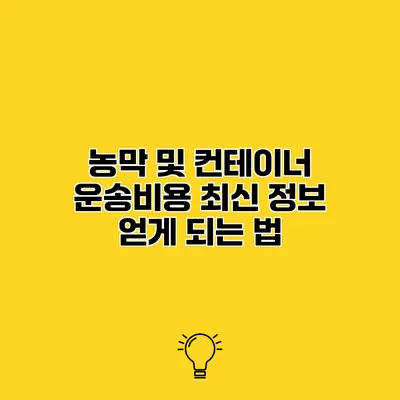 농막 및 컨테이너 운송비용 최신 정보 얻게 되는 법