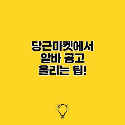 당근마켓에서 알바 공고 올리는 팁!