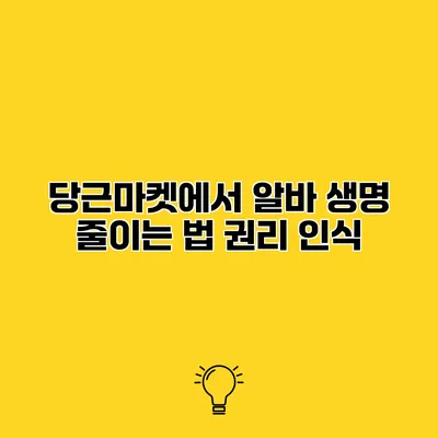 당근마켓에서 알바 생명 줄이는 법 권리 인식