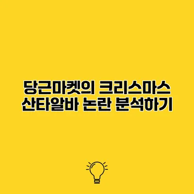 당근마켓의 크리스마스 산타알바 논란 분석하기