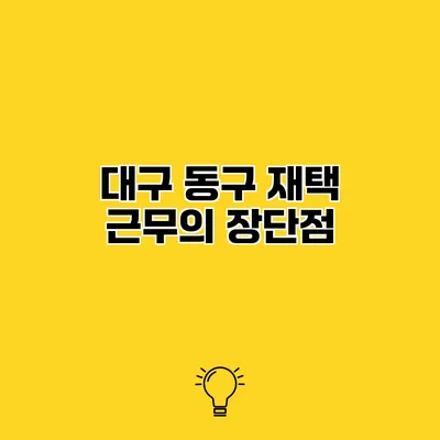 대구 동구 재택 근무의 장단점