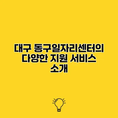 대구 동구일자리센터의 다양한 지원 서비스 소개