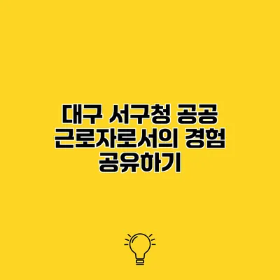 대구 서구청 공공 근로자로서의 경험 공유하기