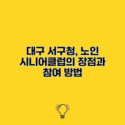 대구 서구청, 노인 시니어클럽의 장점과 참여 방법