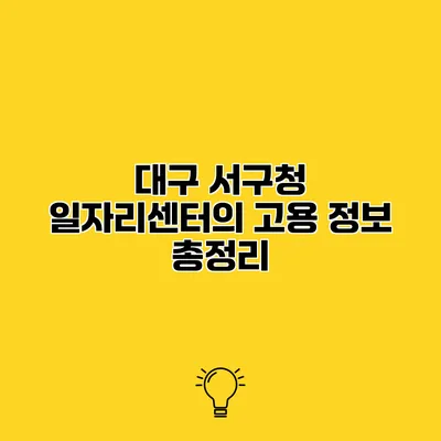 대구 서구청 일자리센터의 고용 정보 총정리
