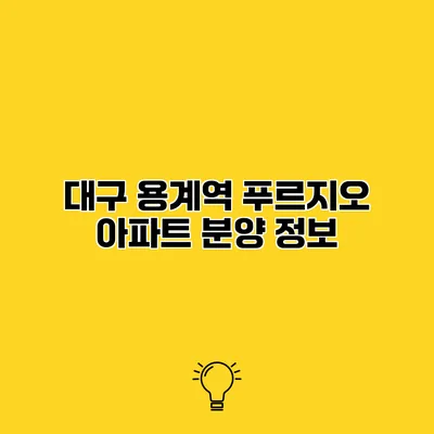대구 용계역 푸르지오 아파트 분양 정보