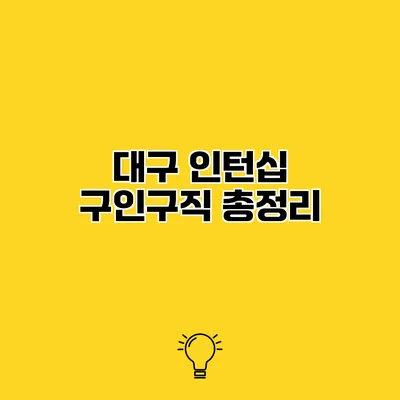 대구 인턴십 구인구직 총정리