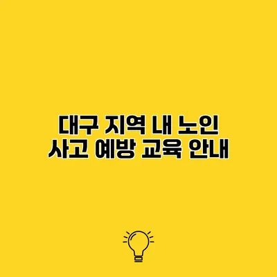 대구 지역 내 노인 사고 예방 교육 안내