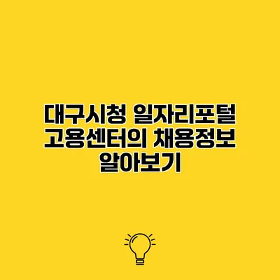 대구시청 일자리포털 고용센터의 채용정보 알아보기