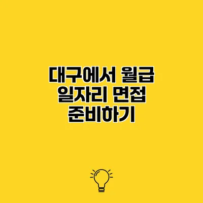 대구에서 월급 일자리 면접 준비하기