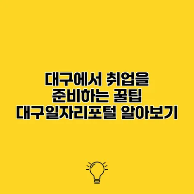 대구에서 취업을 준비하는 꿀팁 대구일자리포털 알아보기