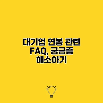 대기업 연봉 관련 FAQ, 궁금증 해소하기