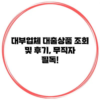 대부업체 대출상품 조회 및 후기, 무직자 필독!