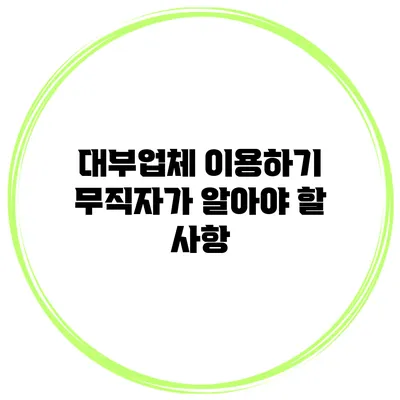 대부업체 이용하기 무직자가 알아야 할 사항