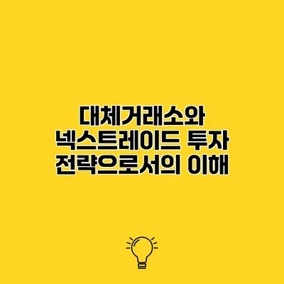 대체거래소와 넥스트레이드 투자 전략으로서의 이해
