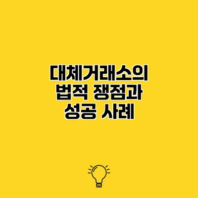 대체거래소의 법적 쟁점과 성공 사례
