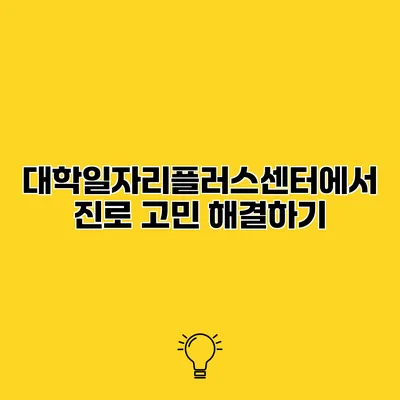 대학일자리플러스센터에서 진로 고민 해결하기