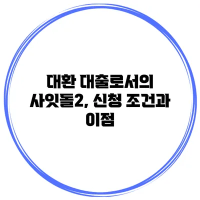 대환 대출로서의 사잇돌2, 신청 조건과 이점