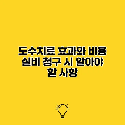 도수치료 효과와 비용 실비 청구 시 알아야 할 사항