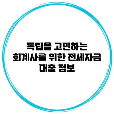 독립을 고민하는 회계사를 위한 전세자금 대출 정보