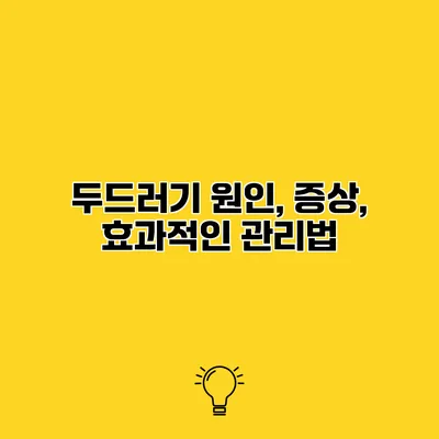 두드러기 원인, 증상, 효과적인 관리법