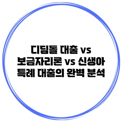 디딤돌 대출 vs 보금자리론 vs 신생아 특례 대출의 완벽 분석