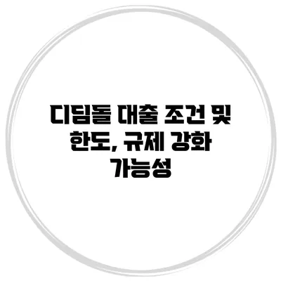 디딤돌 대출 조건 및 한도, 규제 강화 가능성